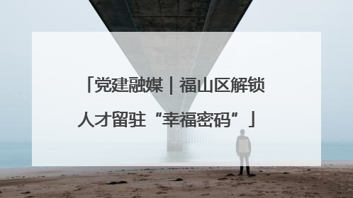 党建融媒｜福山区解锁人才留驻“幸福密码”